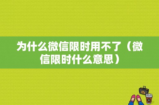 为什么微信限时用不了（微信限时什么意思）