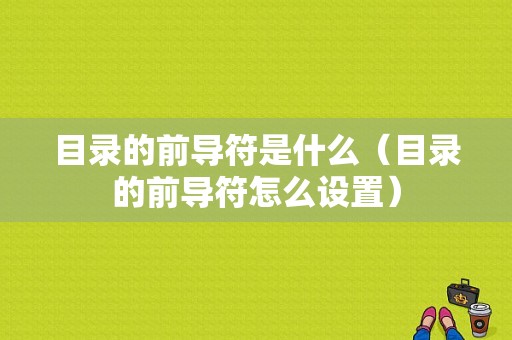 目录的前导符是什么（目录的前导符怎么设置）