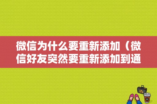 微信为什么要重新添加（微信好友突然要重新添加到通讯录）