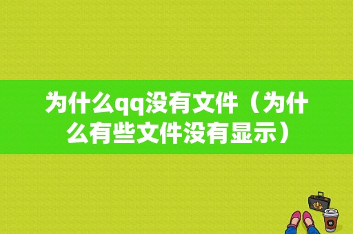 为什么qq没有文件（为什么有些文件没有显示）