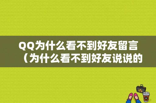 QQ为什么看不到好友留言（为什么看不到好友说说的评论）