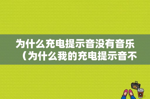 为什么充电提示音没有音乐（为什么我的充电提示音不响了）