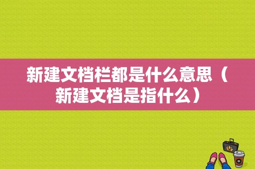 新建文档栏都是什么意思（新建文档是指什么）