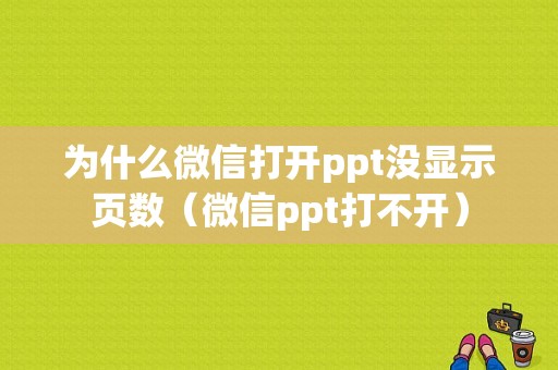 为什么微信打开ppt没显示页数（微信ppt打不开）