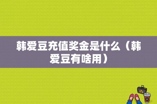 韩爱豆充值奖金是什么（韩爱豆有啥用）