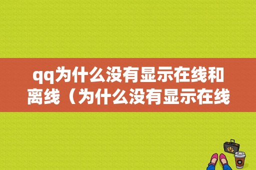 qq为什么没有显示在线和离线（为什么没有显示在线状态）