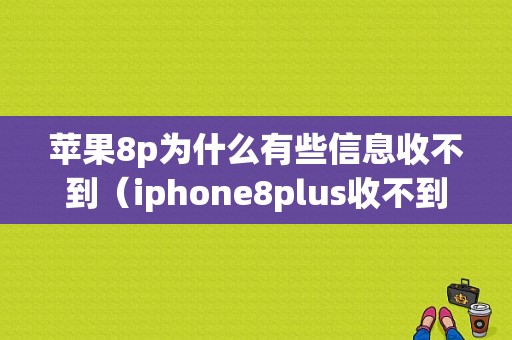 苹果8p为什么有些信息收不到（iphone8plus收不到短信）