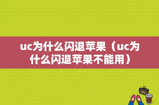 uc为什么闪退苹果（uc为什么闪退苹果不能用）