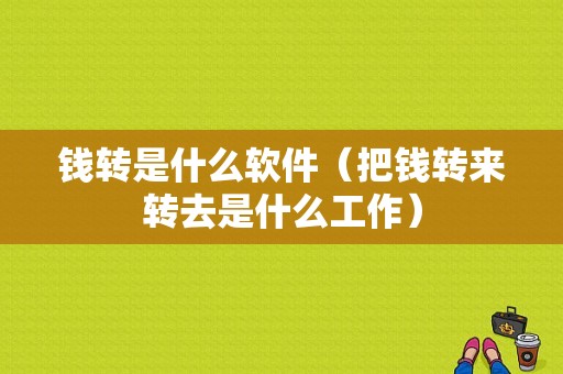 钱转是什么软件（把钱转来转去是什么工作）