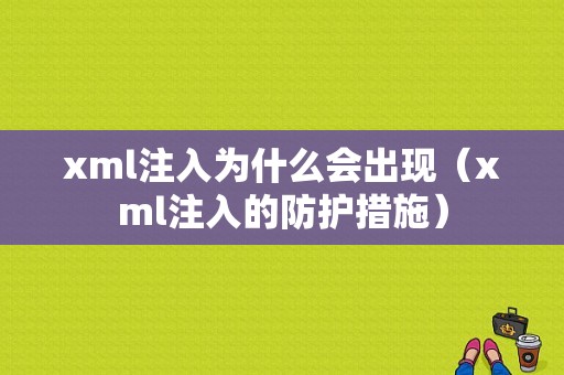 xml注入为什么会出现（xml注入的防护措施）