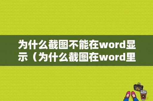 为什么截图不能在word显示（为什么截图在word里显示不出来只出现小小框）