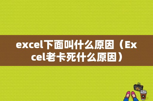 excel下面叫什么原因（Excel老卡死什么原因）