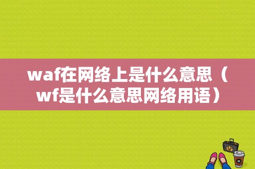 waf在网络上是什么意思（wf是什么意思网络用语）