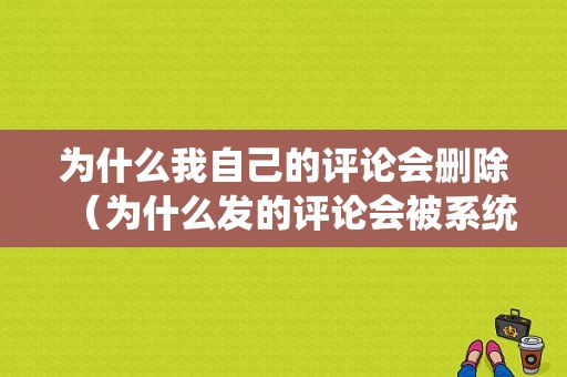 为什么我自己的评论会删除（为什么发的评论会被系统自动删除）