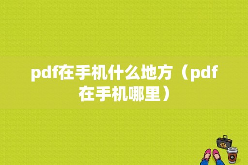 pdf在手机什么地方（pdf在手机哪里）