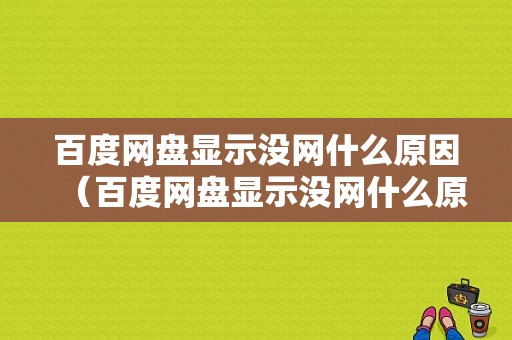 百度网盘显示没网什么原因（百度网盘显示没网什么原因呢）