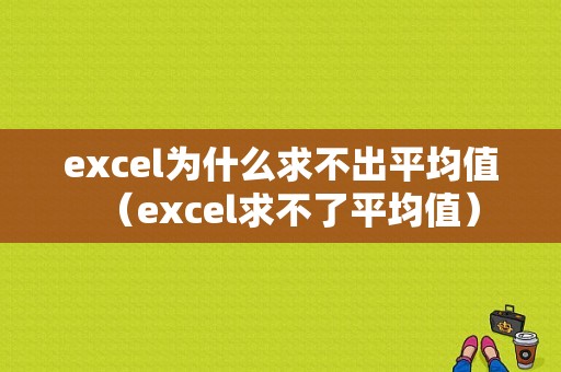 excel为什么求不出平均值（excel求不了平均值）