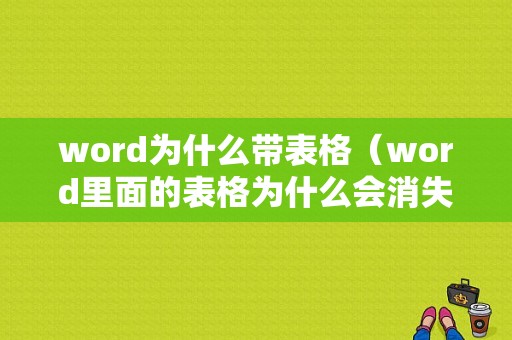 word为什么带表格（word里面的表格为什么会消失）