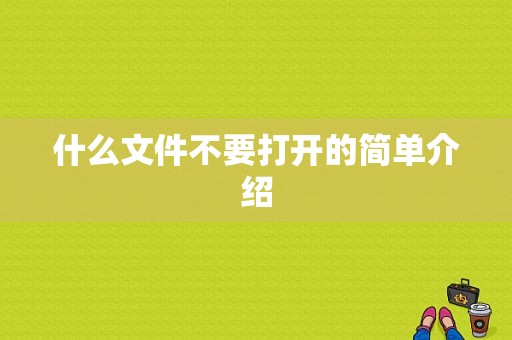 什么文件不要打开的简单介绍