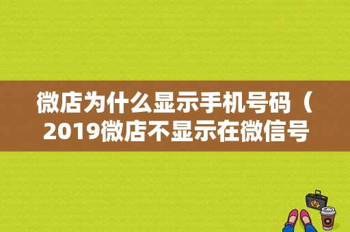 微店为什么显示手机号码（2019微店不显示在微信号）