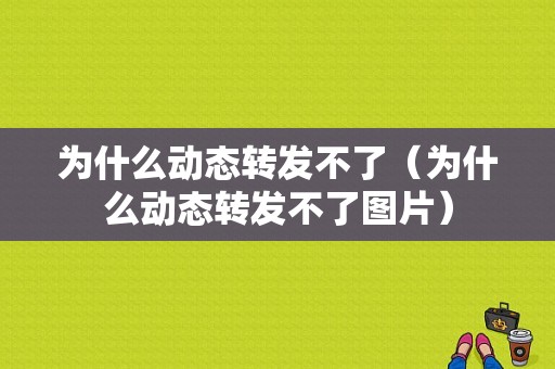 为什么动态转发不了（为什么动态转发不了图片）