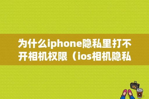 为什么iphone隐私里打不开相机权限（ios相机隐私打不开）