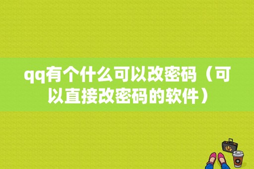 qq有个什么可以改密码（可以直接改密码的软件）