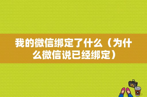 我的微信绑定了什么（为什么微信说已经绑定）