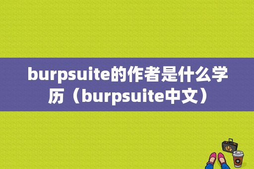 burpsuite的作者是什么学历（burpsuite中文）