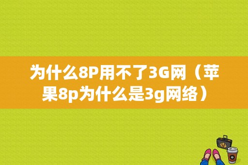 为什么8P用不了3G网（苹果8p为什么是3g网络）