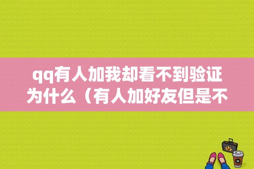 qq有人加我却看不到验证为什么（有人加好友但是不显示）