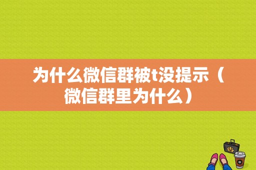 为什么微信群被t没提示（微信群里为什么）