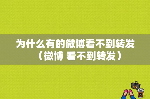 为什么有的微博看不到转发（微博 看不到转发）