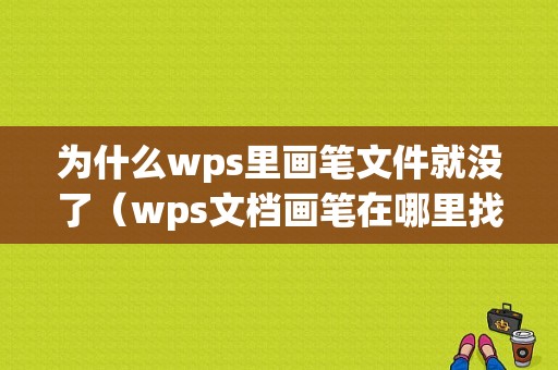 为什么wps里画笔文件就没了（wps文档画笔在哪里找）