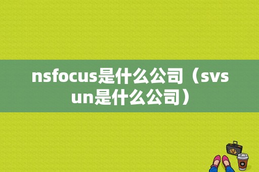 nsfocus是什么公司（svsun是什么公司）