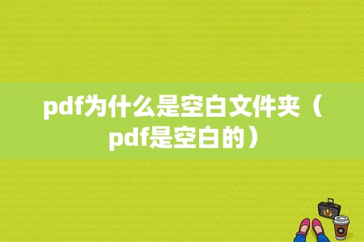 pdf为什么是空白文件夹（pdf是空白的）