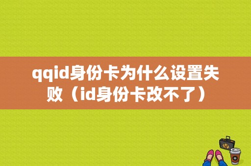 qqid身份卡为什么设置失败（id身份卡改不了）