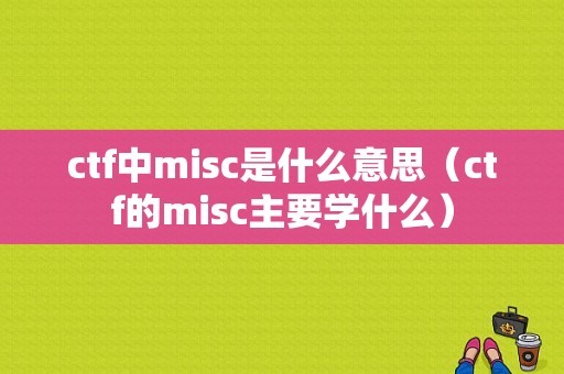 ctf中misc是什么意思（ctf的misc主要学什么）