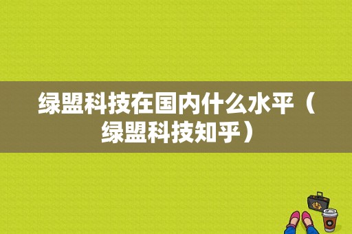 绿盟科技在国内什么水平（绿盟科技知乎）