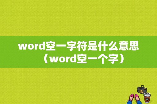 word空一字符是什么意思（word空一个字）