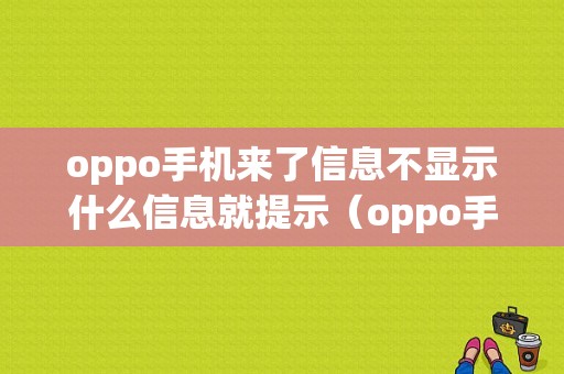 oppo手机来了信息不显示什么信息就提示（oppo手机来了信息不显示什么信息就提示怎么回事）