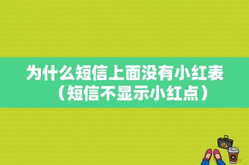 为什么短信上面没有小红表（短信不显示小红点）