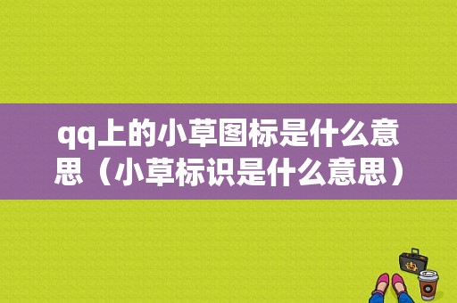 qq上的小草图标是什么意思（小草标识是什么意思）