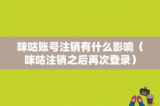 咪咕账号注销有什么影响（咪咕注销之后再次登录）