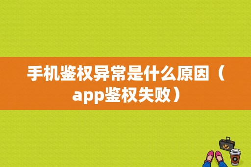 手机鉴权异常是什么原因（app鉴权失败）