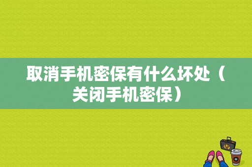 取消手机密保有什么坏处（关闭手机密保）