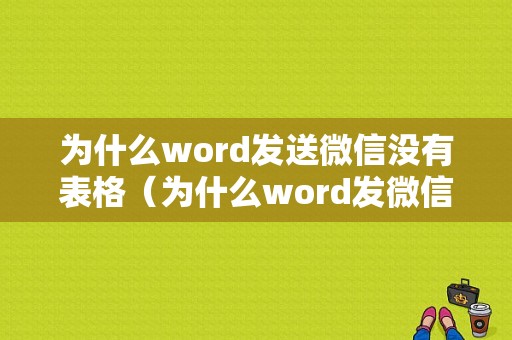 为什么word发送微信没有表格（为什么word发微信不显示表格）