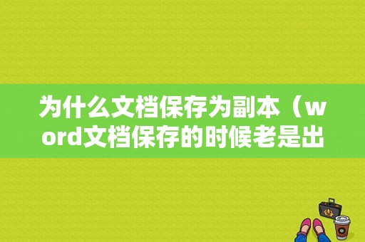 为什么文档保存为副本（word文档保存的时候老是出现副本）