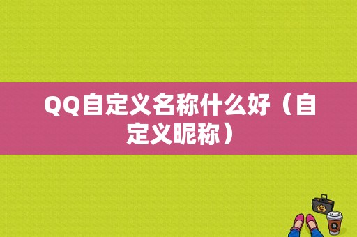 QQ自定义名称什么好（自定义昵称）