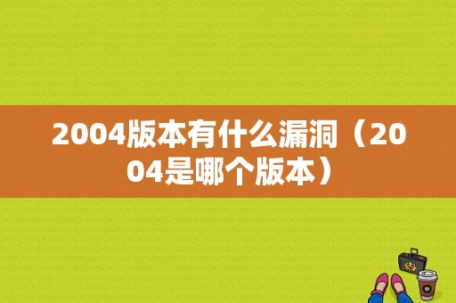 2004版本有什么漏洞（2004是哪个版本）